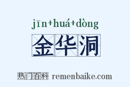 金华洞是什么意思的图片